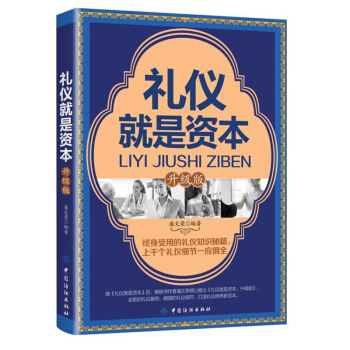 包郵 禮儀就是資本（升級版） pdf epub mobi 下载