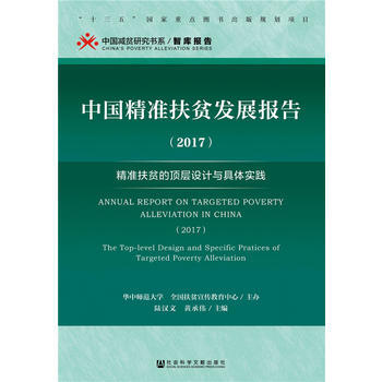正版：中国精准扶贫发展报告(2017) 9787520115520 pdf epub mobi 电子书 下载