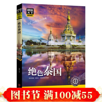 图说天下 国家地理系列《绝色泰国》泰国旅游攻略 泰国旅游指南 泰国旅游景点娱乐指导书 pdf epub mobi 下载