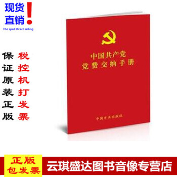 正版現貨包發票 2018年新版 中國共産黨黨費交納手冊 64開本黨費繳納手冊 方正齣版社