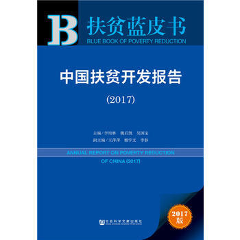 正版：扶贫蓝皮书：中国扶贫开发报告(2017) 9787520120531 pdf epub mobi 下载