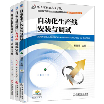 自動化生産綫安裝調試+自動化機構設計工程師速成寶典 實戰篇+入門篇 3本 pdf epub mobi 下载