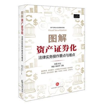 圖解資産證券化-法律實務操作要點與難點