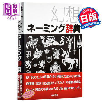 幻想名稱詞匯辭典 日文原版 幻想ネーミング辭典 日本幻想詞匯命名功能辭典 以片假名書寫單詞 pdf epub mobi 電子書 下載