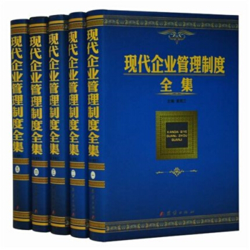 【正品现货】现代企业管理制度全集 （精装全5册1498元）全新正版 闪电发货 pdf epub mobi 下载
