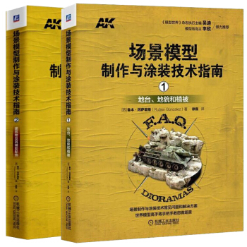 场景模型制作与涂装技术指南2+1 建筑物及其辅助配饰+地台 地貌和植被 经典模型涂装教程