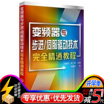 变频器与步进·伺服驱动技术完全精通教程 变频器维修书籍 变频器伺服驱动系统及其应用 步进伺 pdf epub mobi 下载