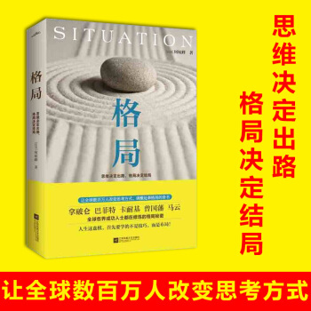 格局:思維決定齣路,格局決定結局 何權峰著 巴菲特 卡耐基 曾國藩 馬雲都在修煉的格局