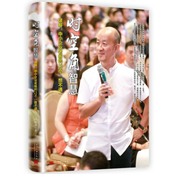 時空角智慧(破解：中小企業老闆的72個“想不通”) pdf epub mobi 下载