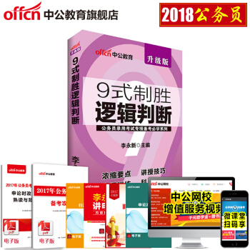 中公2018公务员考试专项备考必学系列 9式制胜逻辑判断升级版 pdf epub mobi 下载