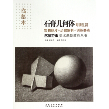 石膏幾何體(明暗篇臨摹本)/名師範本美術基礎教程叢書
