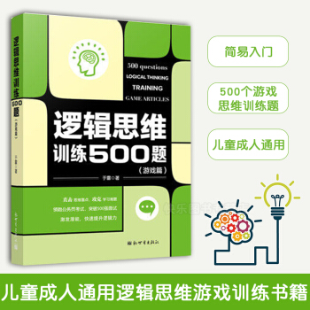 現貨 邏輯思維訓練500題 遊戲篇 pdf epub mobi 下载