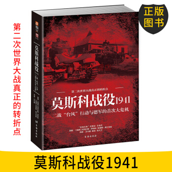 【正版預售】莫斯科戰役1941:二戰“颱風”行動與德軍的首次大危機 指文烽火工作室