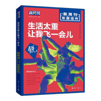 正版《<新周刊>2017年度佳作·生活太重，讓我飛一會兒》時事生活類雜誌 初高中生課外讀物 pdf epub mobi 電子書 下載