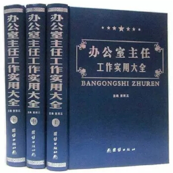 【正版现货】办公室主任工作实用大全（全3卷889）原装正版 闪电发货 pdf epub mobi 下载