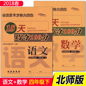 2018春全2冊 15天巧奪100分四年級語文數學下冊北師大版BS課標版 小學4年級北師同 pdf epub mobi 電子書 下載