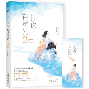 長夜有星光(2) pdf epub mobi 下载
