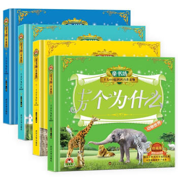 精裝正版書 全套4冊 幼兒小學生版十萬個為什麼彩圖注音版兒童百問百答青少年兒童百科全書兒 pdf epub mobi 下载