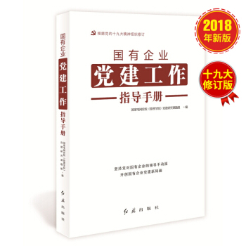 國有企業黨建工作指導手冊(十九大修訂版)