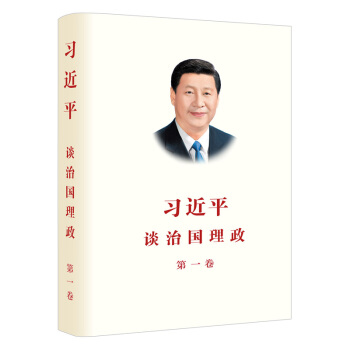 习近平谈治国理政第一卷(2018再版) 政治书籍 军事 中国政治