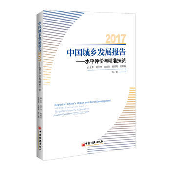 正版:中国城乡发展报告2017 水平评价与精准扶贫 9787513649155