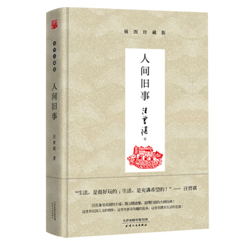 現貨正版 人間舊事 汪曾祺/著 生活 是很好玩的 生活 是充希望的 中國現代當代小說集 博 pdf epub mobi 電子書 下載