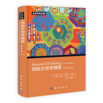細胞生物學精要(原書第三版) pdf epub mobi 電子書 下載