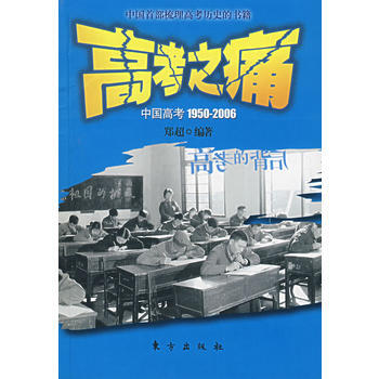 高考之痛(中国高考1950-2006) pdf epub mobi 电子书 下载