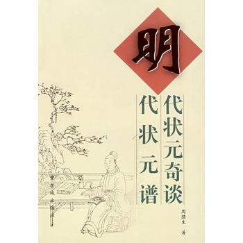 明代状元奇谈 明代状元谱 pdf epub mobi 下载