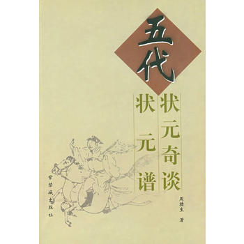 五代状元奇谈 五代状元谱 pdf epub mobi 下载