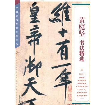 中国古代书家法帖精选：黄庭坚书法精选(4) pdf epub mobi 下载