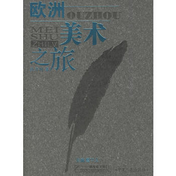 欧洲美术之旅 pdf epub mobi 下载