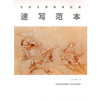 速寫範本——藝術大師臨摹經典 pdf epub mobi 電子書 下載