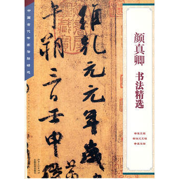 颜真卿书法精选 pdf epub mobi 电子书 下载