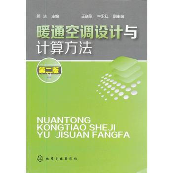 暖通空調設計與計算方法(二版) pdf epub mobi 下载