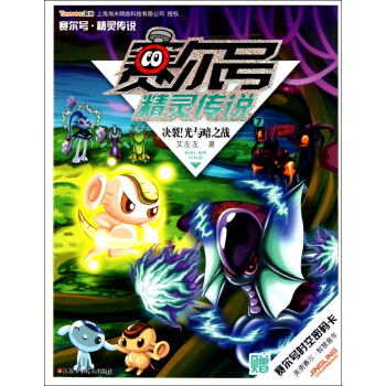 賽爾號精靈傳說(7決裂光與暗之戰) pdf epub mobi 下载