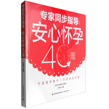 正版同步指导：安心怀孕40周准妈妈的 怀孕初期准备孕期指南 婴儿成长知识 孕育健康聪明漂亮 pdf epub mobi 下载