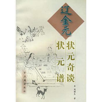 辽金元状元奇谈 辽金元状元谱 pdf epub mobi 下载