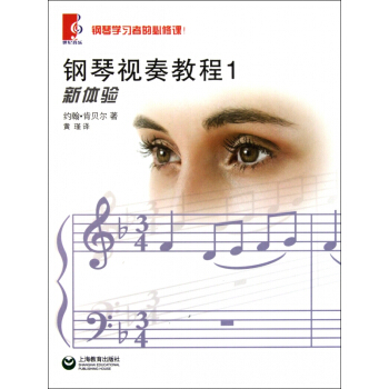 鋼琴視奏教程(1)