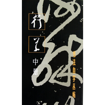 行草(中册)/书法自学丛帖 pdf epub mobi 下载