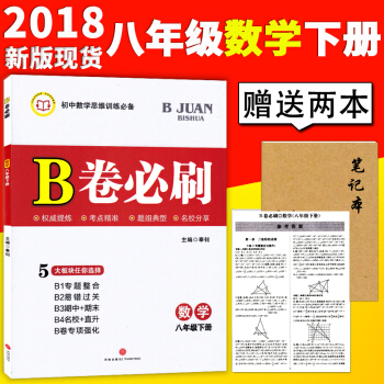 2018春初中數學思維訓練B捲必刷數學八年級下北師版B捲必刷數學 初中8八年級數學教材輔導 pdf epub mobi 電子書 下載