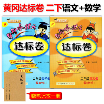 全2冊2018年春季黃岡小狀達標捲二年級下冊語文數學人教版 RJ小學教輔資料2年級課文同步 pdf epub mobi 電子書 下載