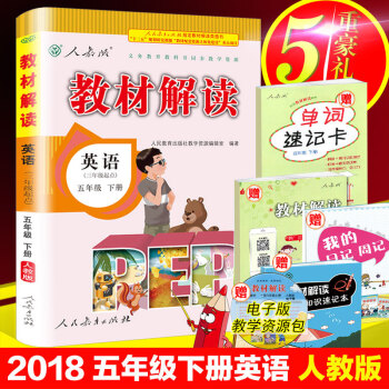 2018春新版教材解讀五年級下冊英語PEP三年級起點人教版RJ5年級下冊教材解讀課本同步配 pdf epub mobi 電子書 下載