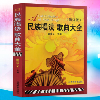 民族唱法歌曲大全 民族声乐作品集 声乐培训教材歌曲歌词乐谱类书籍 民歌红歌歌曲歌词简谱乐谱 pdf epub mobi 下载