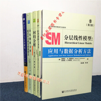SM社会学教材教参方法系列 套装共5册：回归分析+分层线性模型+分类数据分析的统计方法等 社科文献 pdf epub mobi 电子书 下载