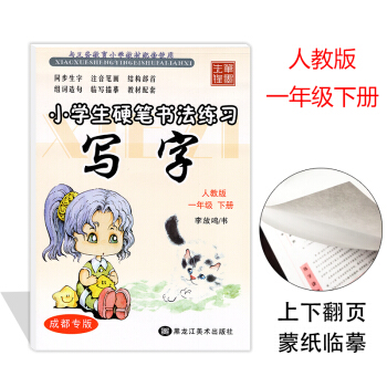 2018春李放鸣写字(新课标1下)/小学生硬笔书法练习一年级下字帖 小学1年级下语文教材同 pdf epub mobi 下载