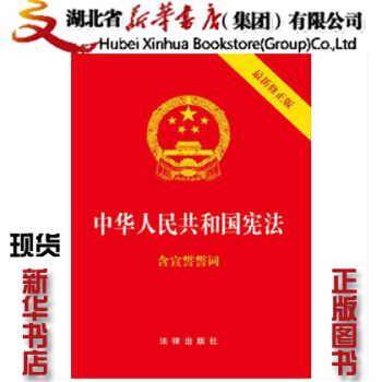 中華人民共和國憲法 2018最新 修正版 湖北新華書店正版 現貨發 單行本 宣誓誓詞 pdf epub mobi 電子書 下載
