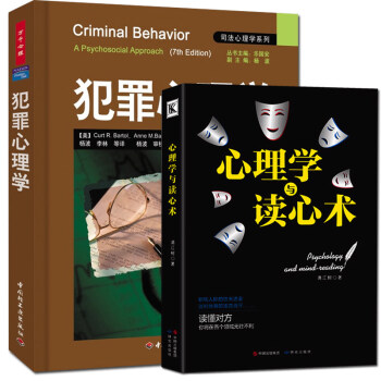 正版 犯罪心理學+心理學與讀心術 全套2冊實用經典教程入門書籍 讀懂微錶情微反應與微行為微 pdf epub mobi 下载