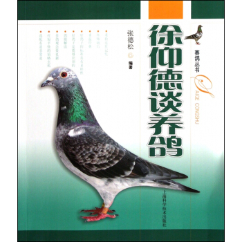 徐仰德谈养鸽/赛鸽丛书 pdf epub mobi 下载