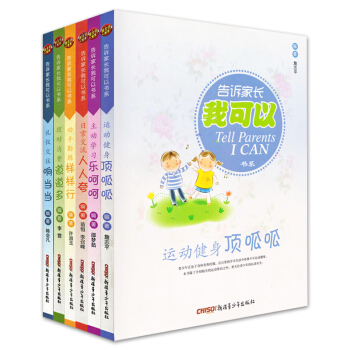 正版保證 告訴傢長我可以書係全6冊 青少年生活常識讀 pdf epub mobi 電子書 下載